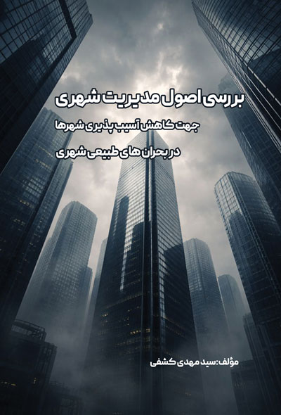 بررسی اصول مدیریت شهری جهت کاهش آسیب پذیری شهرها در بحران های طبیعی شهری